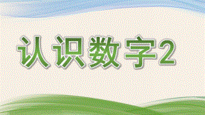 幼儿园《认识数字2》PPT课件教案认识数字2ppt.ppt