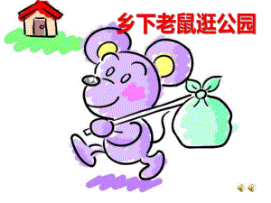 大班故事《乡下老鼠逛公园》PPT课件教案配音音乐ppt课件.pptx