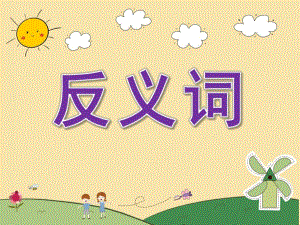 大班语言《反义词》PPT课件教案PPT课件.pptx