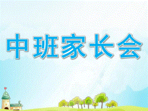幼儿园中班家长会PPT课件完整版中班家长会.pptx
