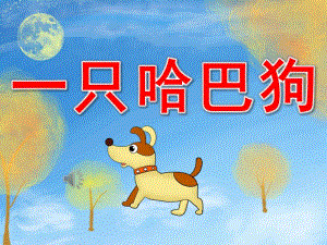 小班《一只哈巴狗》PPT课件教案音乐PPT课件.pptx