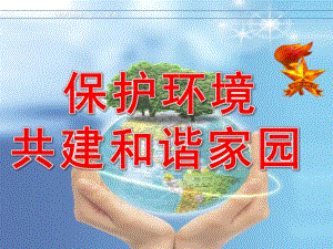 幼儿园《保护地球》PPT课件教案幼儿园保护地球.pptx