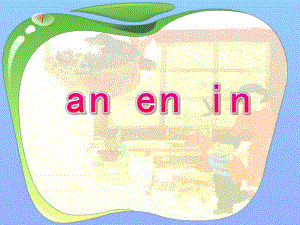 幼儿园拼音《an en in》PPT课件ppt课件.pptx