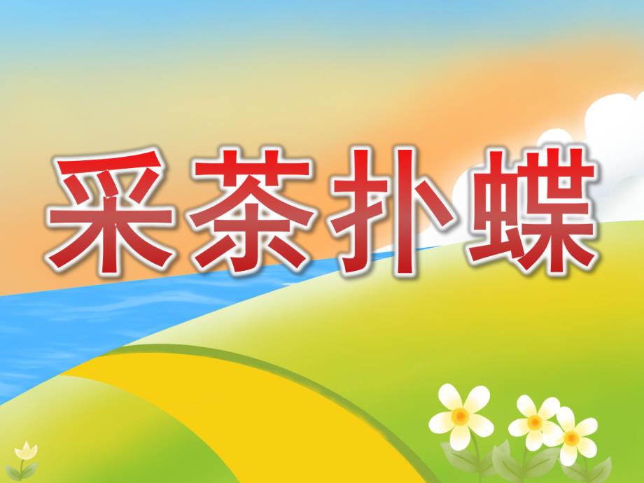 大班舞蹈《采茶扑蝶》PPT课件教案PPT课件.pptx_第1页