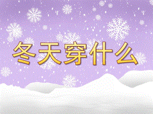 小班科学《冬天穿什么》PPT课件教案小班《冬天穿什么》科学领域PPT.pptx