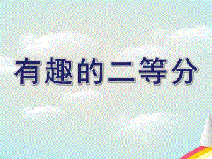 幼儿园有趣的二等分PPT课件教案smallda71e05ab4ce131bf87653f1d266010a.pptx