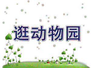 中班数学《逛动物园》PPT课件教案中班数学《逛动物园》精品课件.pptx