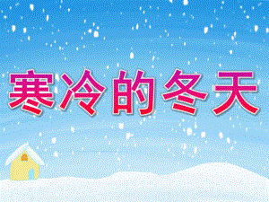 中班《寒冷的冬天》PPT课件教案PPT课件.pptx
