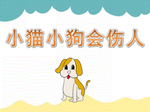 大班安全《小猫小狗会伤人》PPT课件教案PPT课件.pptx