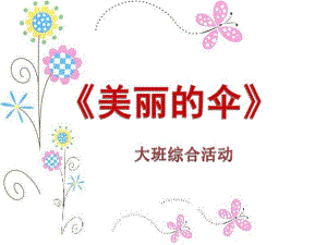 大班综合活动《美丽的伞》PPT课件《美丽的伞》.pptx