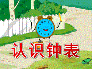 大班数学活动《认识钟表》PPT课件教案ppt课件.pptx