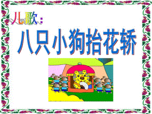 中班音乐《八只小狗抬花轿》PPT课件教案歌曲ppt课件2.pptx