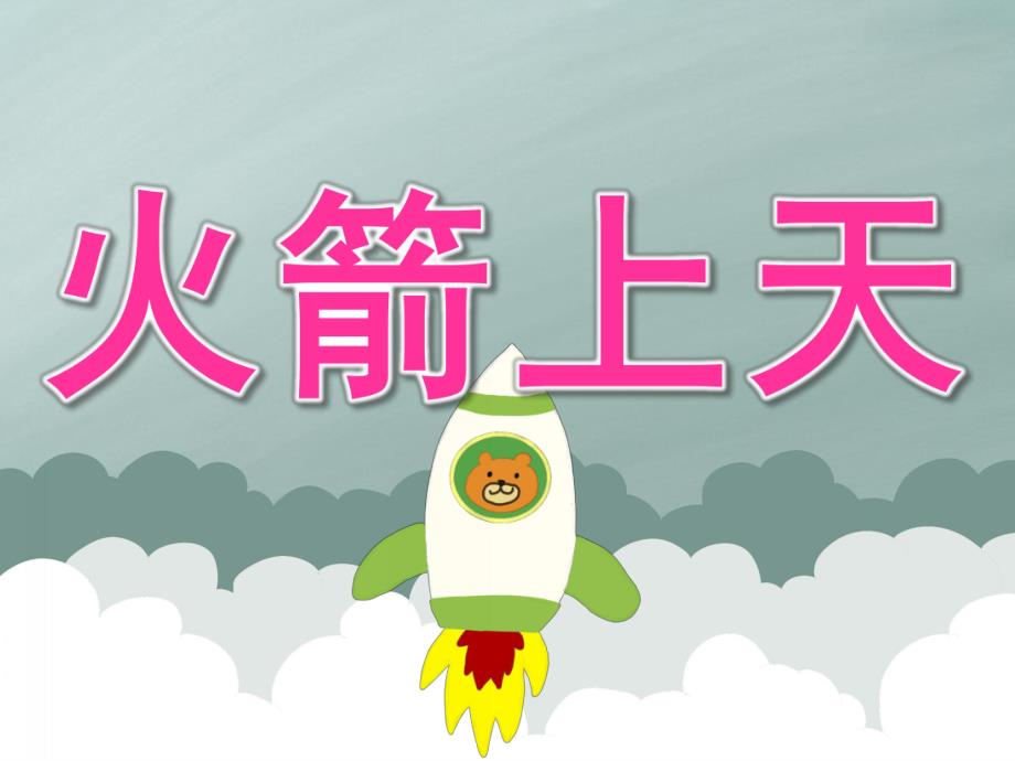 大班科学《火箭上天》PPT课件教案PPT课件.pptx_第1页