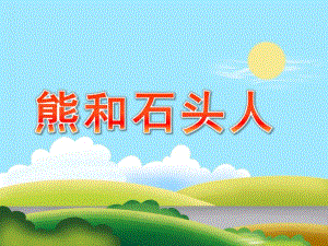 大班音乐《熊和石头人》PPT课件教案歌曲大班音乐：《熊和石头人》.pptx