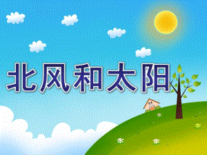 幼儿园寓言故事《北风和太阳》PPT课件寓言故事《北风和太阳》.pptx