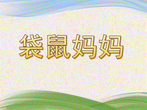 小班音乐《袋鼠妈妈》PPT课件教案歌曲音乐-袋鼠妈妈-PPT.ppt