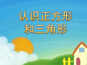 小班数学《认识正方形和三角形》PPT课件教案认识正方形和三角形.pptx