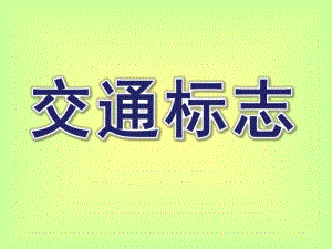 大班交通标志PPT课件教案交通标志大班ppt.pptx