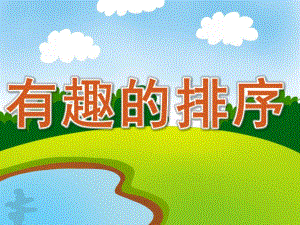 大班数学活动《有趣的排序》PPT课件教案ppt课件.pptx