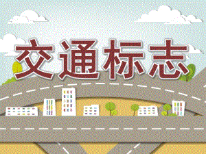 大班社会《交通标志》PPT课件教案大班社会活动《交通标志》.pptx
