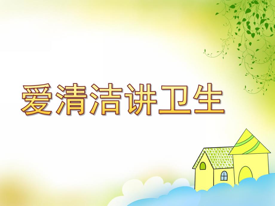 中班社会《爱清洁讲卫生》PPT课件教案课件-爱清洁讲卫生-讲卫生.pptx_第1页