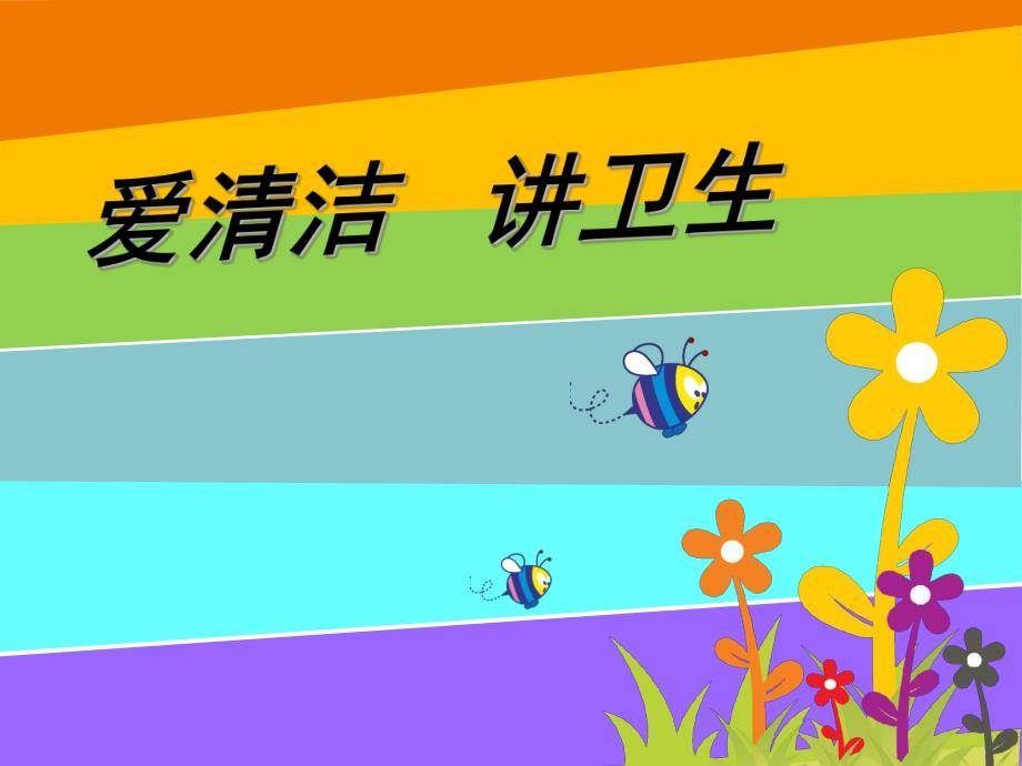 中班社会《爱清洁讲卫生》PPT课件教案课件-爱清洁讲卫生-讲卫生.pptx_第2页