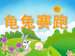 幼儿园语言故事《龟兔赛跑》PPT课件教案配音PPT课件.pptx