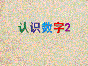 幼儿园数学《认识数字2》PPT课件教案认识数字2(1).ppt