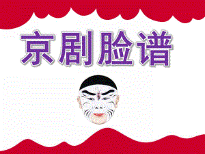 大班主题活动《京剧脸谱》PPT课件教案PPT课件.pptx