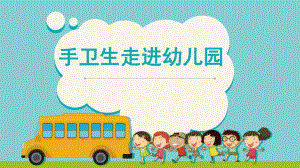 快乐手卫生进幼儿园PPT课件快乐手卫生进幼儿园.pptx..pptx