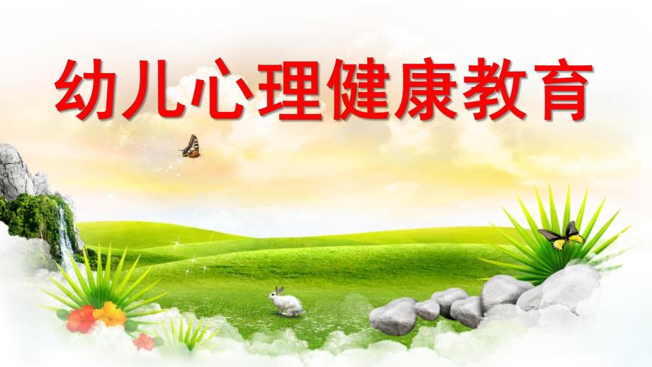 幼儿心理健康教育PPT课件幼儿心理健康教育.ppt_第1页