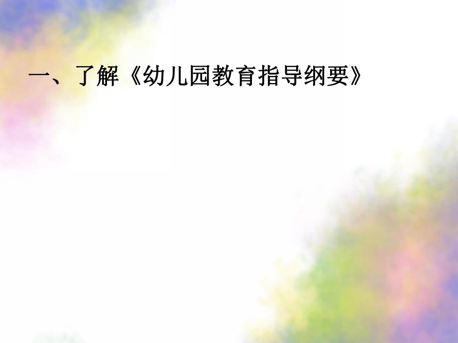 幼儿园教育指导纲要试行PPT课件幼儿园教育指导纲要试行草案.ppt_第2页