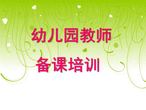 幼儿园教案培训PPT课件幼儿园教案培训ppt.ppt