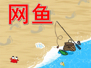 小班美术《网鱼》PPT课件教案音效PPT课件.pptx