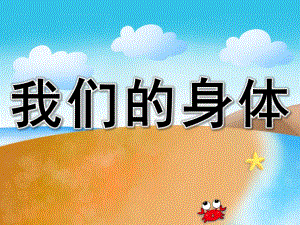 小班助教《我们的身体》PPT课件教案PPT课件.pptx