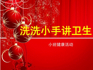 小班健康《洗洗小手讲卫生》课件PPT教案洗洗小手讲卫生.pptx