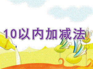 大班数学活动《10以内加减法》PPT课件教案大班数学10以内加减法.pptx