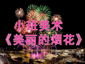小班美术《美丽的烟花》PPT课件教案PPT课件.ppt