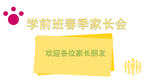 幼儿园学前班春季家长会PPT课件学前班家长会.pptx