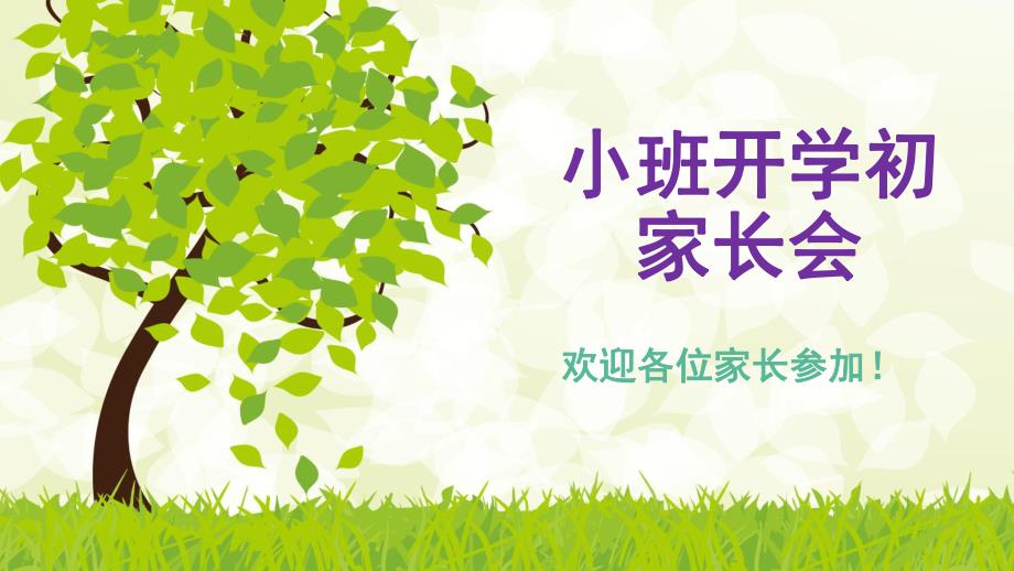 幼儿园小班开学初家长会PPT课件幼儿园小班开学初家长会PPT.ppt_第1页