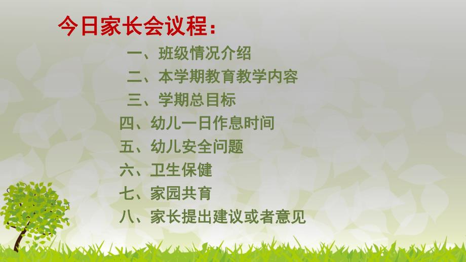 幼儿园小班开学初家长会PPT课件幼儿园小班开学初家长会PPT.ppt_第2页