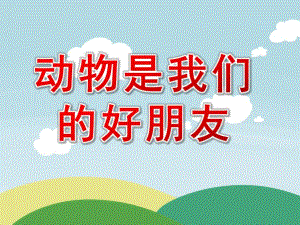 幼儿园活动《动物是我们的好朋友》PPT课件教案动物是我们的好朋友(1).pptx