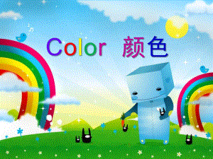 幼儿园英语《颜色》PPT课件教案英语颜色课件.ppt
