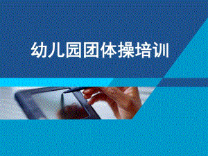 幼儿园团体操培训PPT课件团体操.pptx