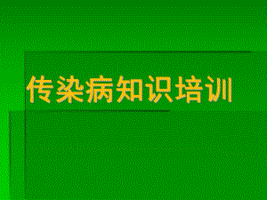幼儿园传染病知识培训PPT课件幼儿园传染病知识培训课件..ppt