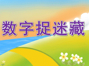 中班数学《数字捉迷藏》PPT课件教案PPT课件.pptx