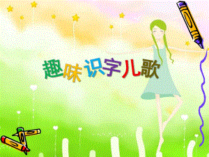 幼儿园《趣味识字儿歌》PPT课件ppt课件.ppt