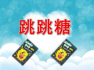 小班音乐《跳跳糖》PPT课件教案音频PPT课件.ppt