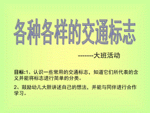 大班《交通标志》PPT课件教案幼儿园大班交通标志.pptx