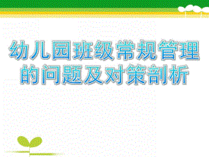 幼儿园班级常规管理的问题及对策剖析PPT课件幼儿园班级常规管理的问题及对策剖析.pptx